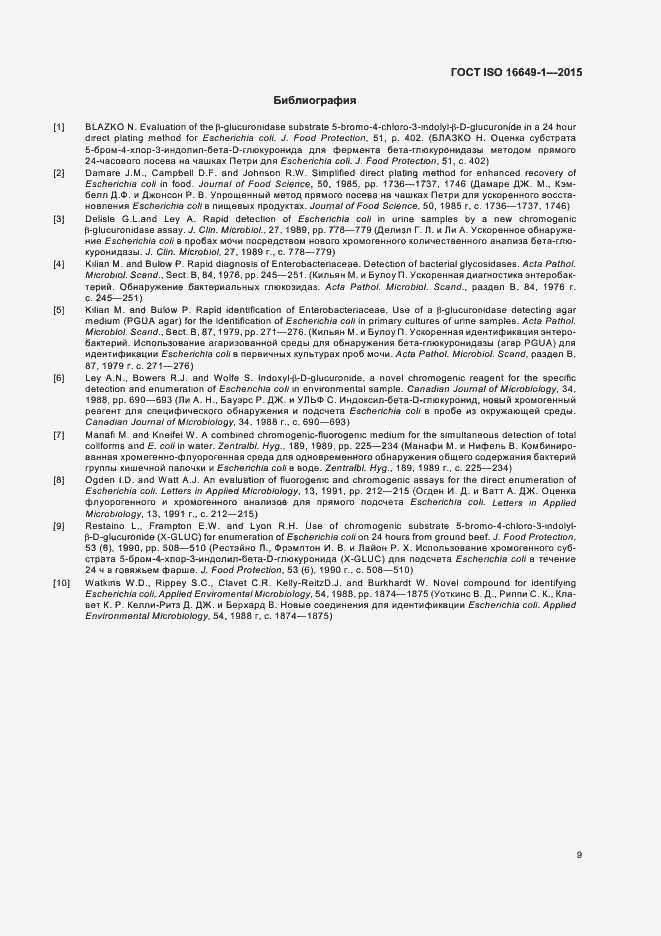 Страница 14 ГОСТ ISO 16649-1-2015