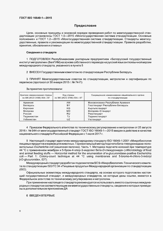 Страница 2 ГОСТ ISO 16649-1-2015