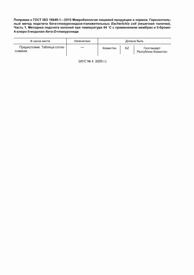 Страница 5 ГОСТ ISO 16649-1-2015