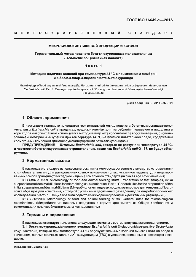 Страница 6 ГОСТ ISO 16649-1-2015