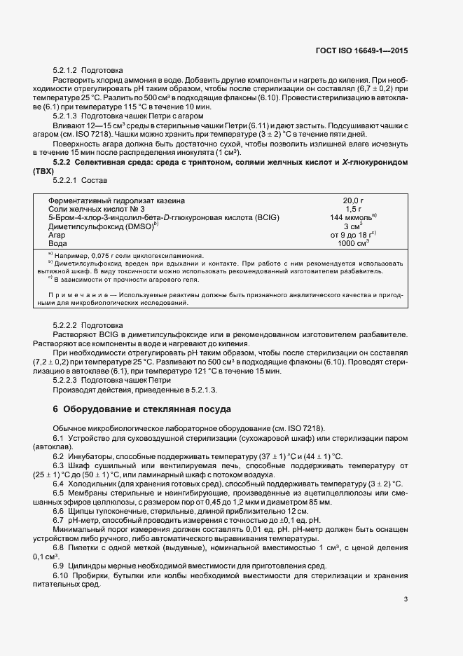 Страница 8 ГОСТ ISO 16649-1-2015
