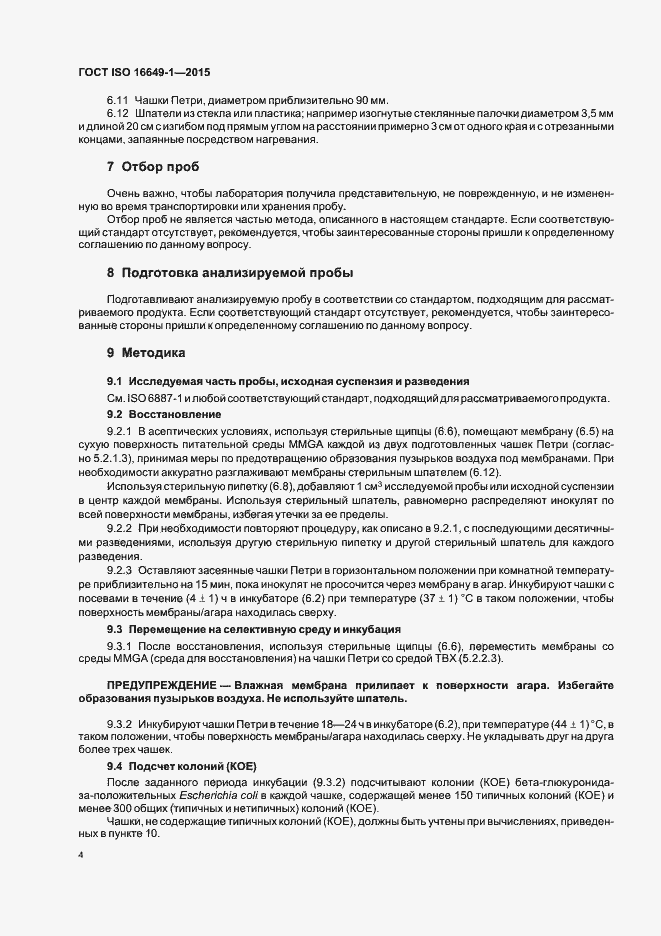 Страница 9 ГОСТ ISO 16649-1-2015