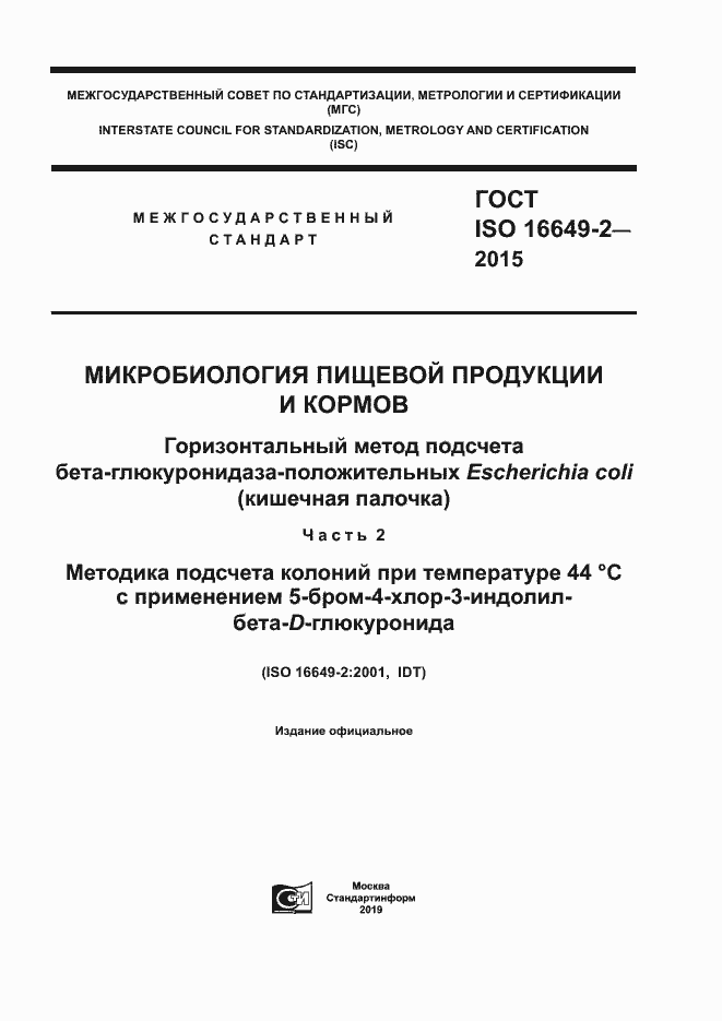 Страница 1 ГОСТ ISO 16649-2-2015
