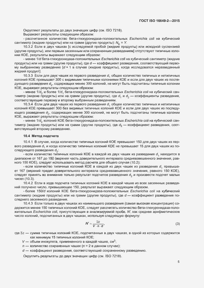 Страница 10 ГОСТ ISO 16649-2-2015
