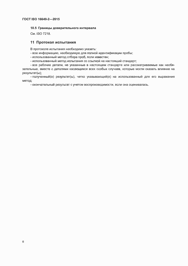 Страница 11 ГОСТ ISO 16649-2-2015
