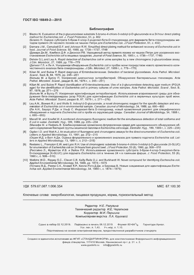 Страница 13 ГОСТ ISO 16649-2-2015