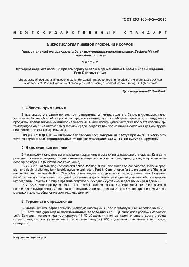 Страница 6 ГОСТ ISO 16649-2-2015