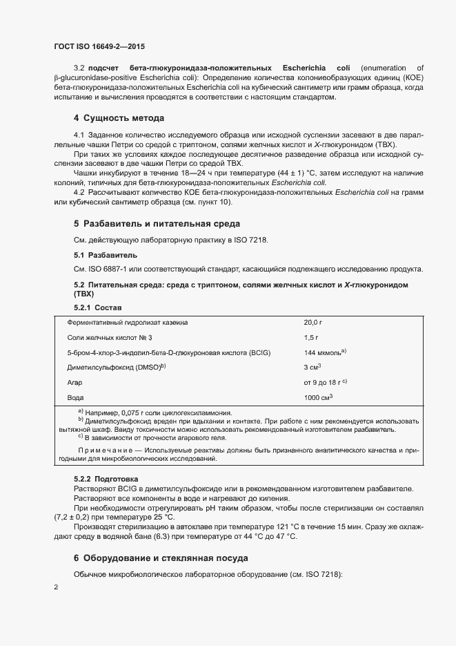 Страница 7 ГОСТ ISO 16649-2-2015