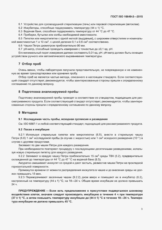 Страница 8 ГОСТ ISO 16649-2-2015
