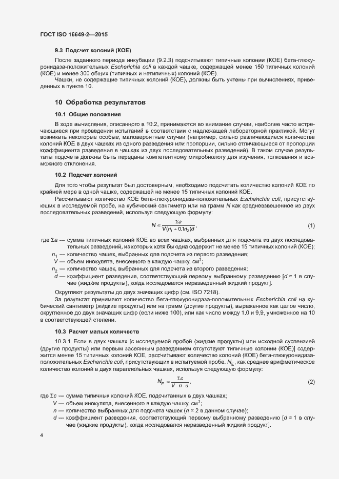 Страница 9 ГОСТ ISO 16649-2-2015