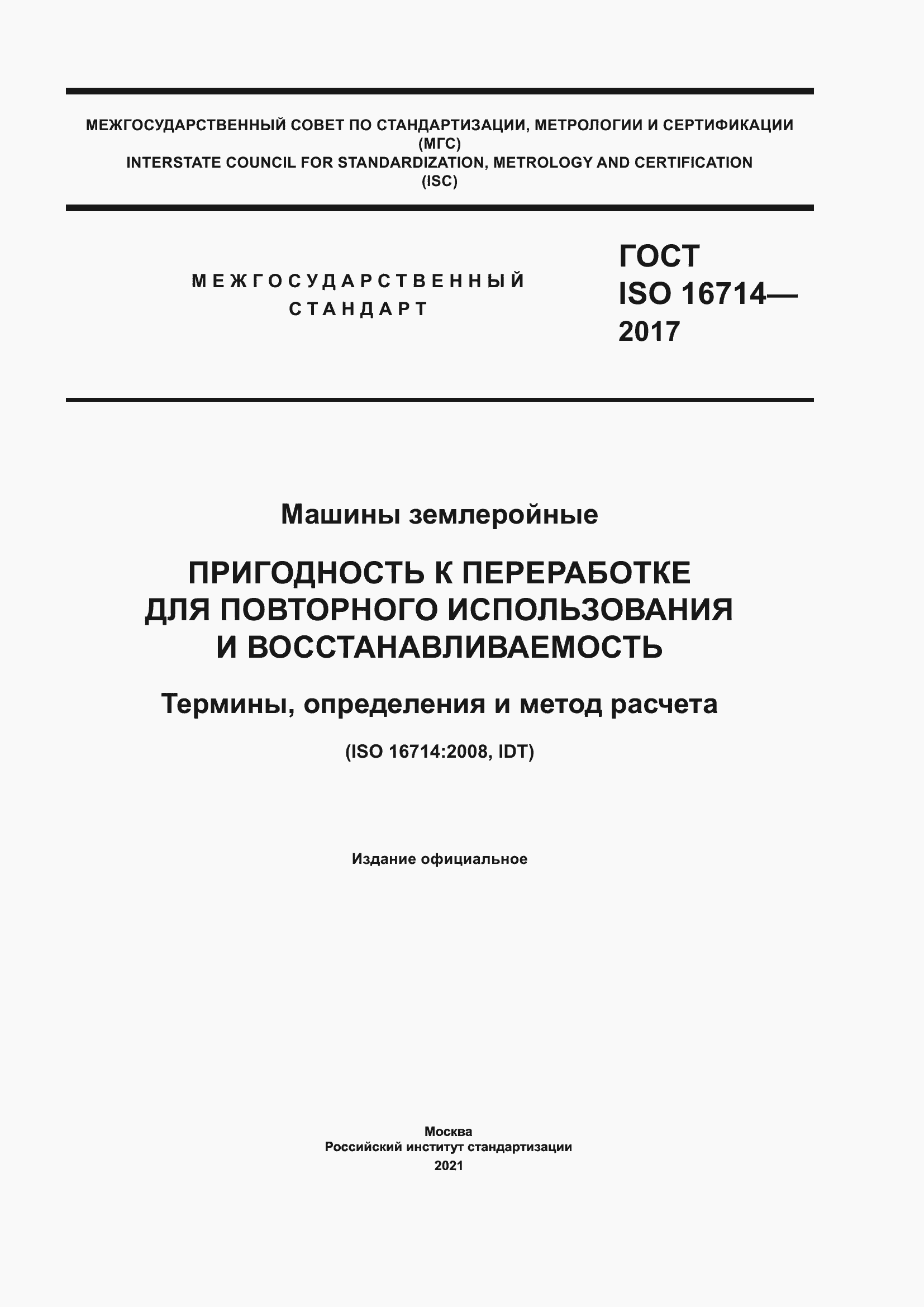 Страница 1 ГОСТ ISO 16714-2017