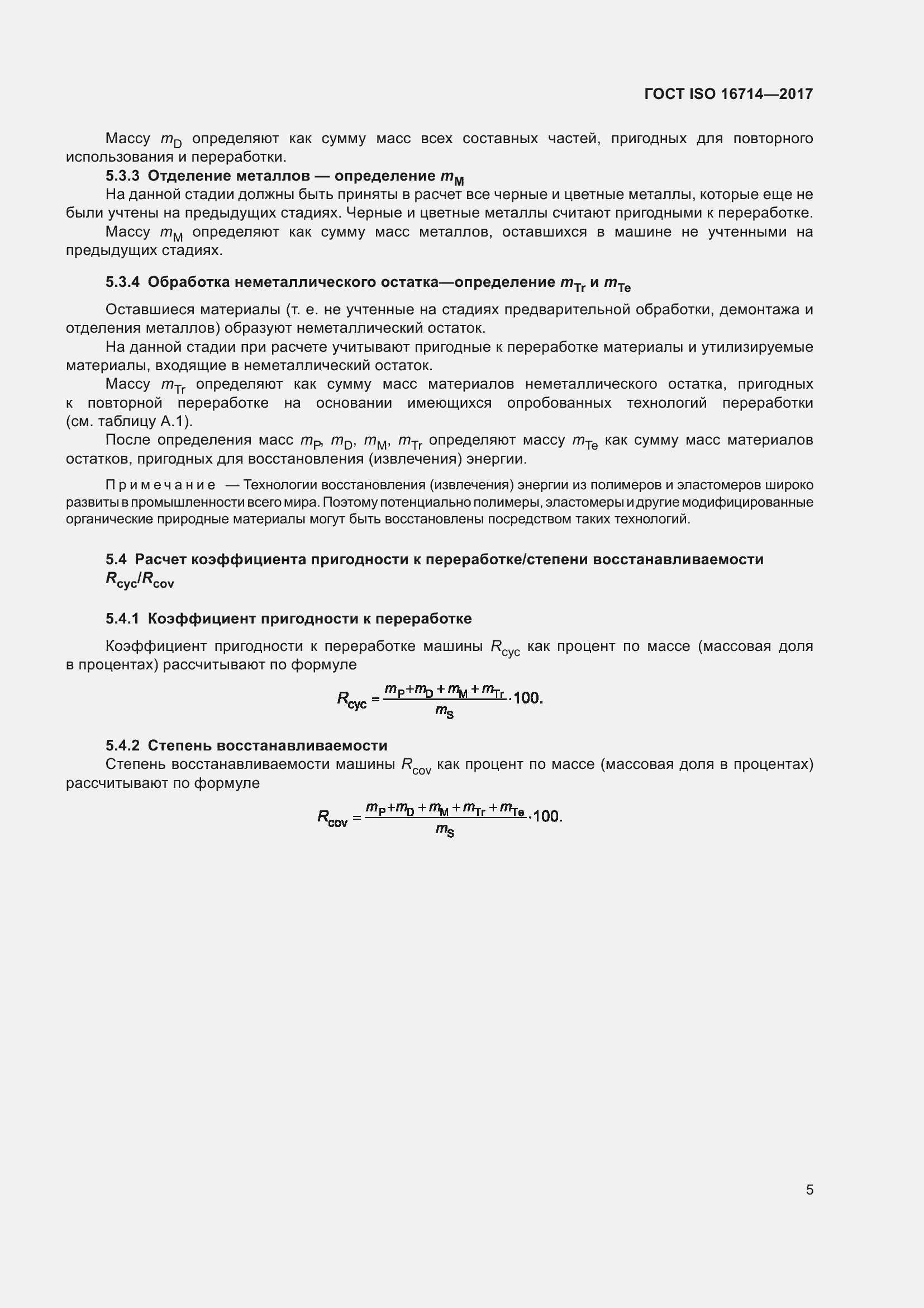 Страница 10 ГОСТ ISO 16714-2017