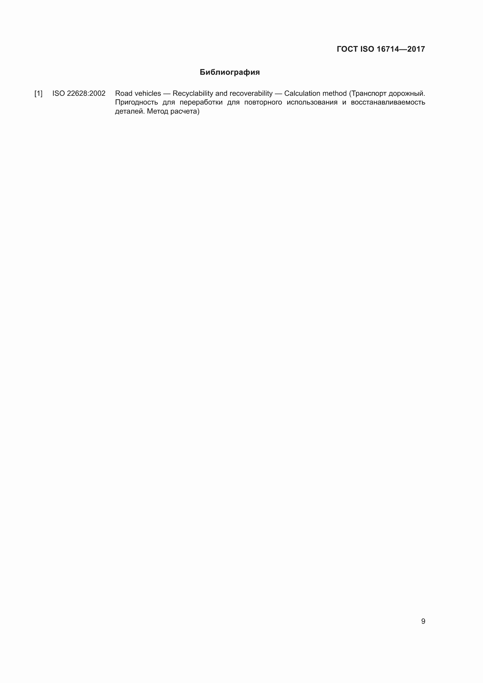 Страница 14 ГОСТ ISO 16714-2017