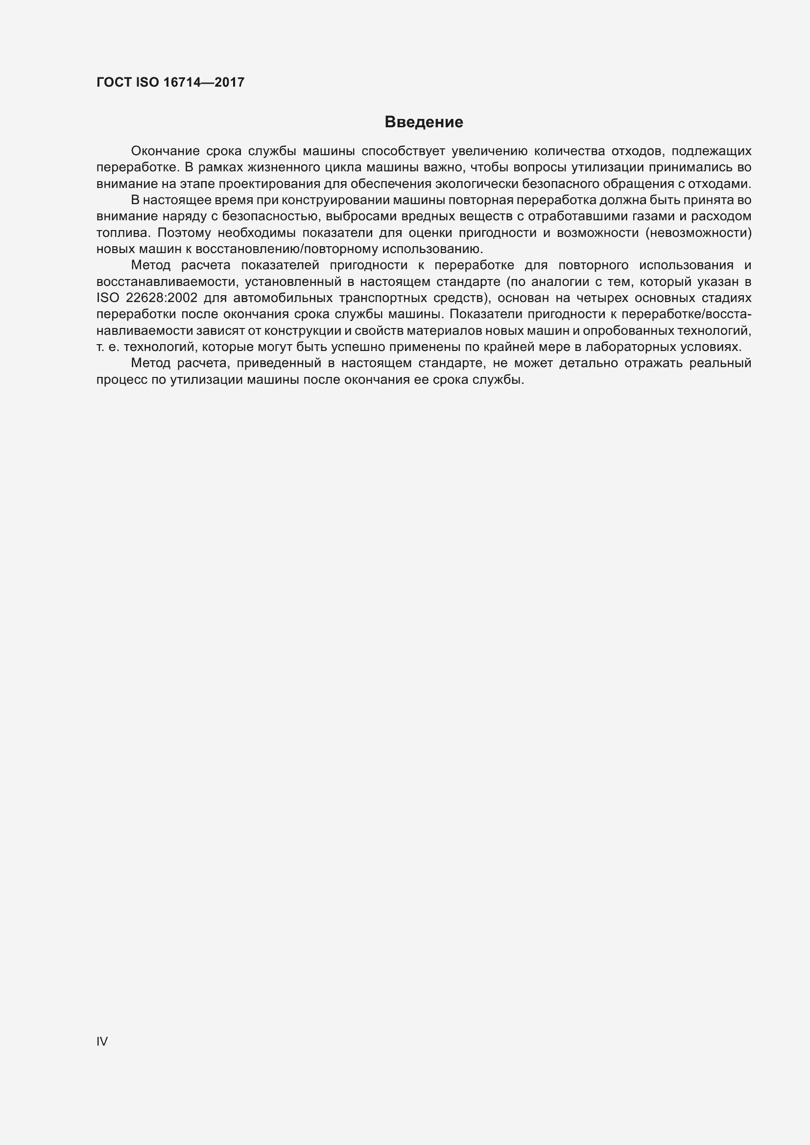 Страница 4 ГОСТ ISO 16714-2017