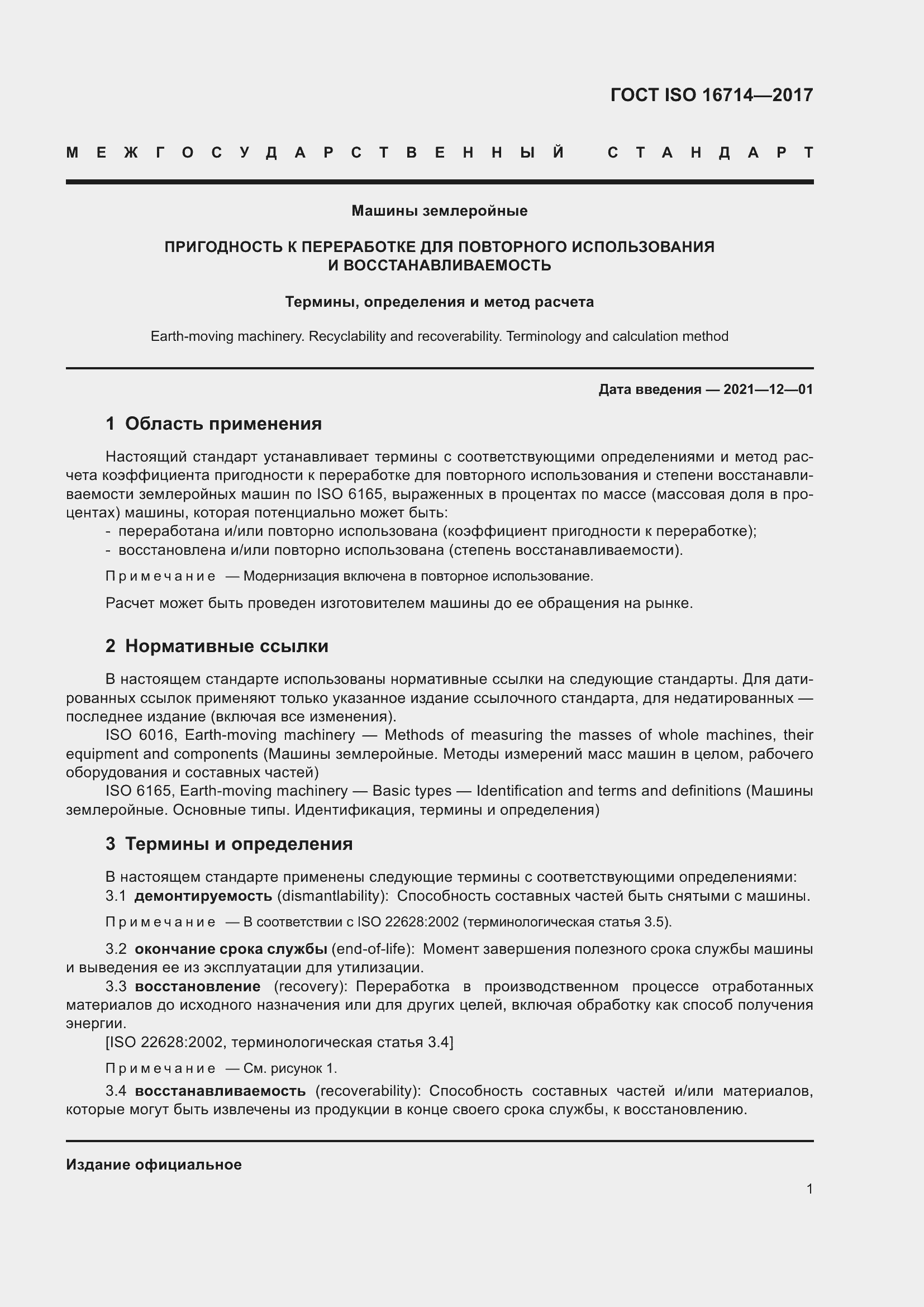 Страница 6 ГОСТ ISO 16714-2017