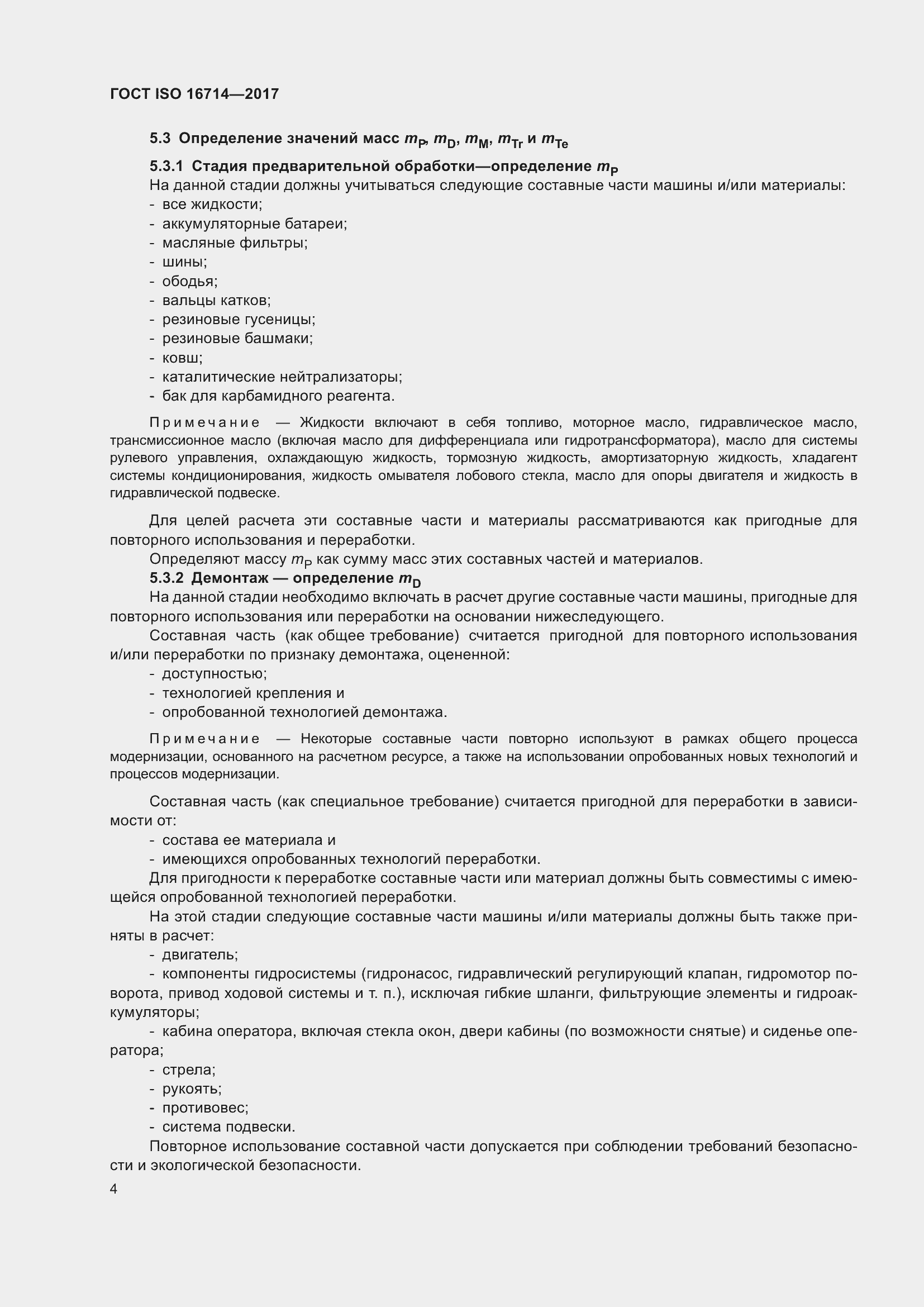 Страница 9 ГОСТ ISO 16714-2017