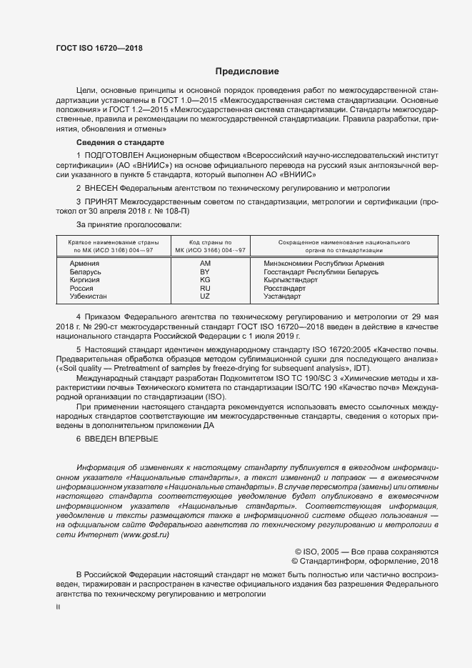 Страница 2 ГОСТ ISO 16720-2018