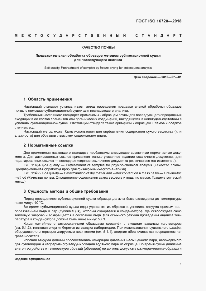 Страница 3 ГОСТ ISO 16720-2018