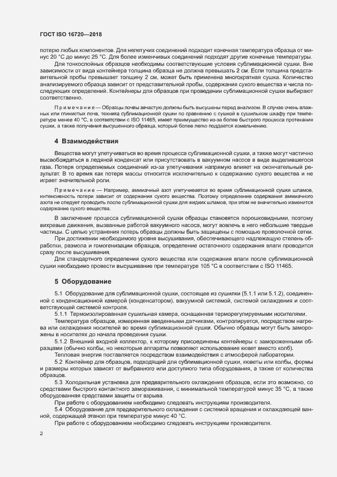 Страница 4 ГОСТ ISO 16720-2018