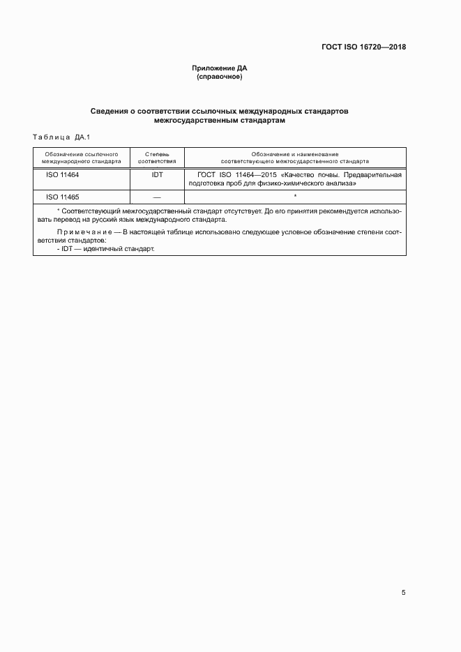 Страница 7 ГОСТ ISO 16720-2018