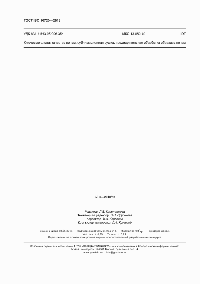 Страница 8 ГОСТ ISO 16720-2018