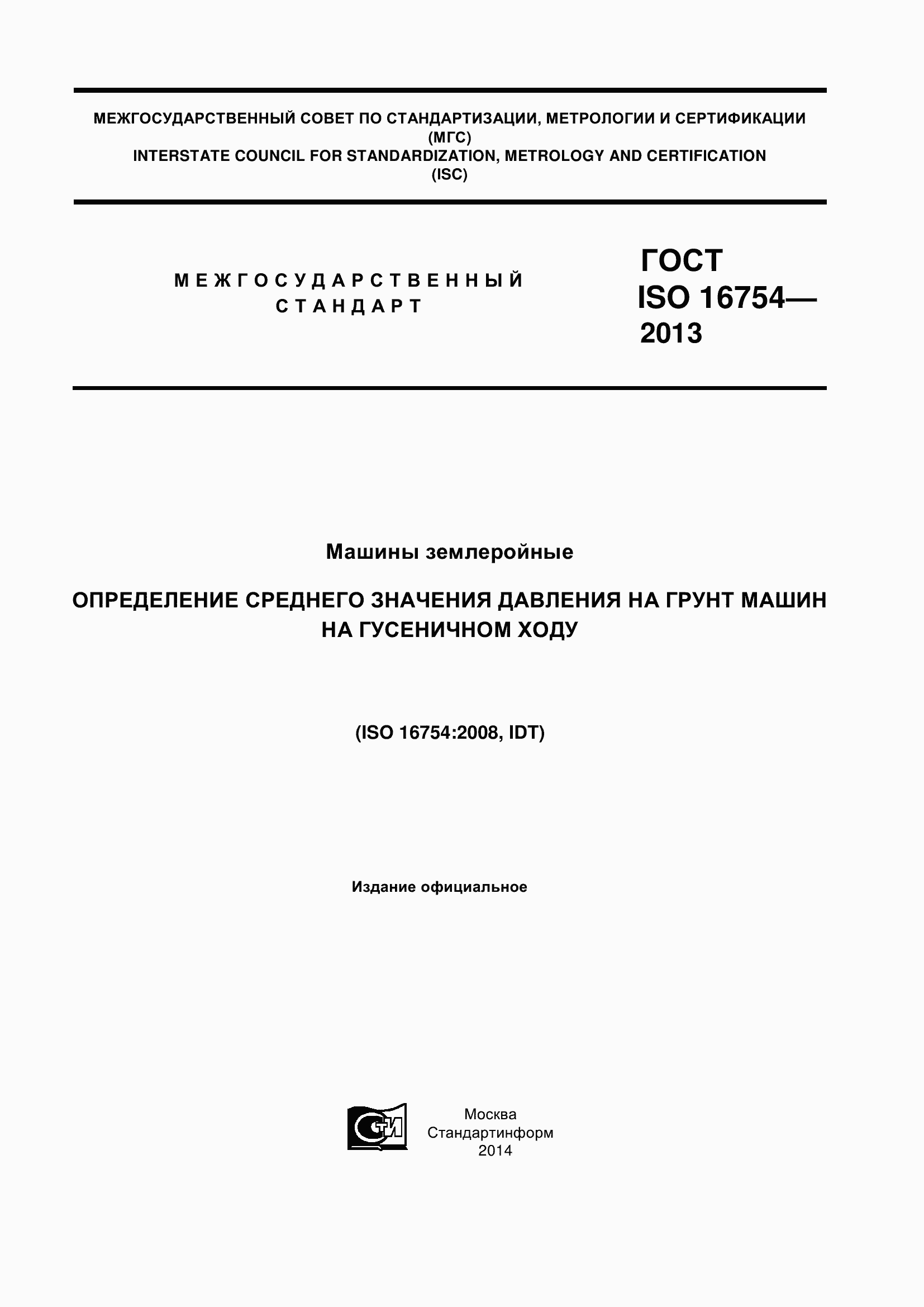 Страница 1 ГОСТ ISO 16754-2013