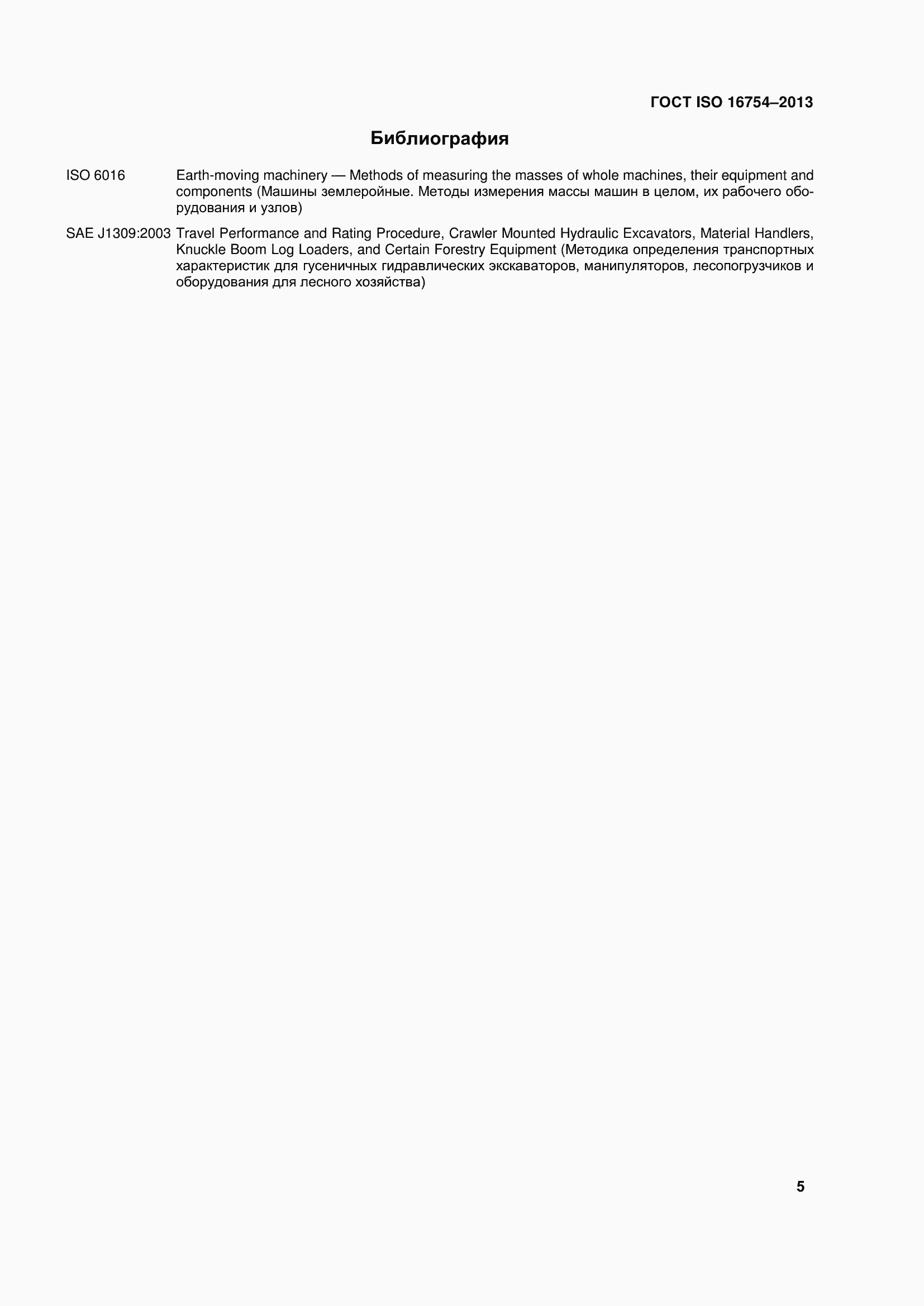 Страница 10 ГОСТ ISO 16754-2013