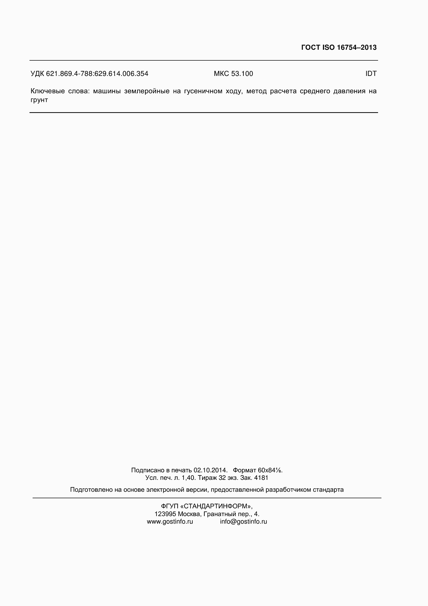 Страница 12 ГОСТ ISO 16754-2013