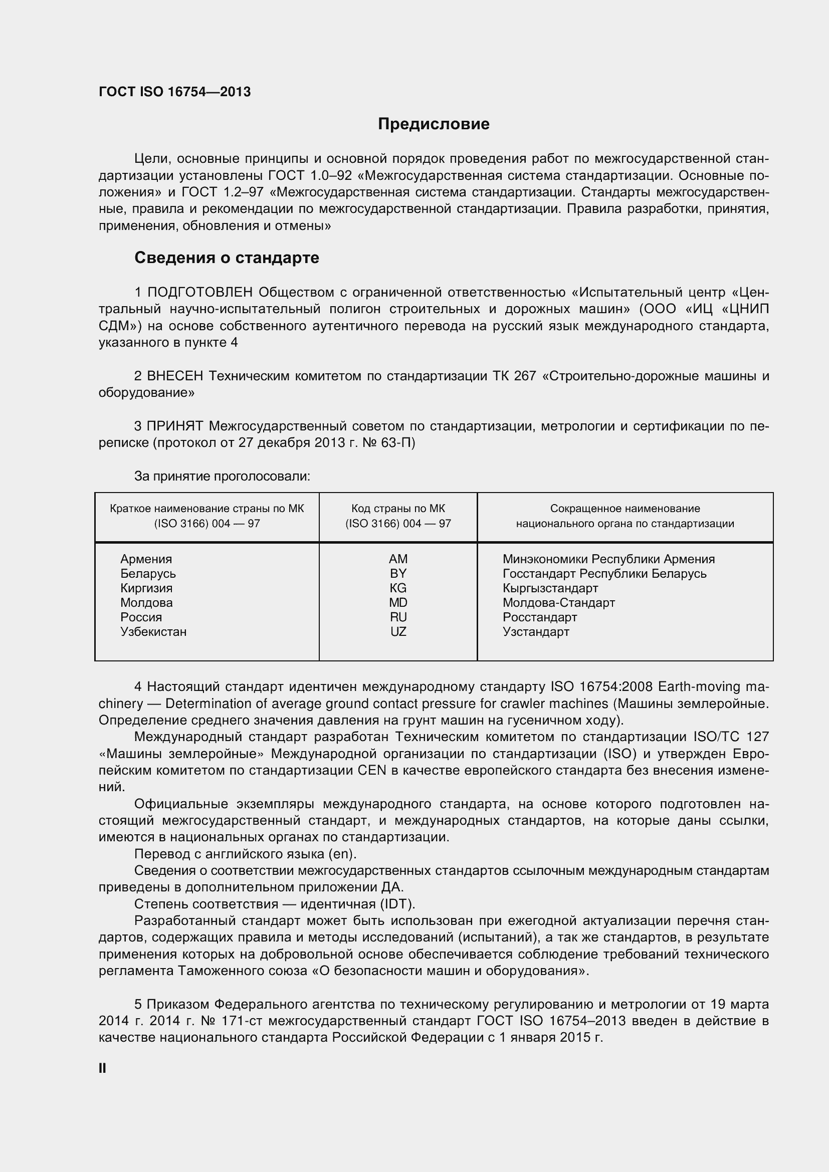 Страница 2 ГОСТ ISO 16754-2013