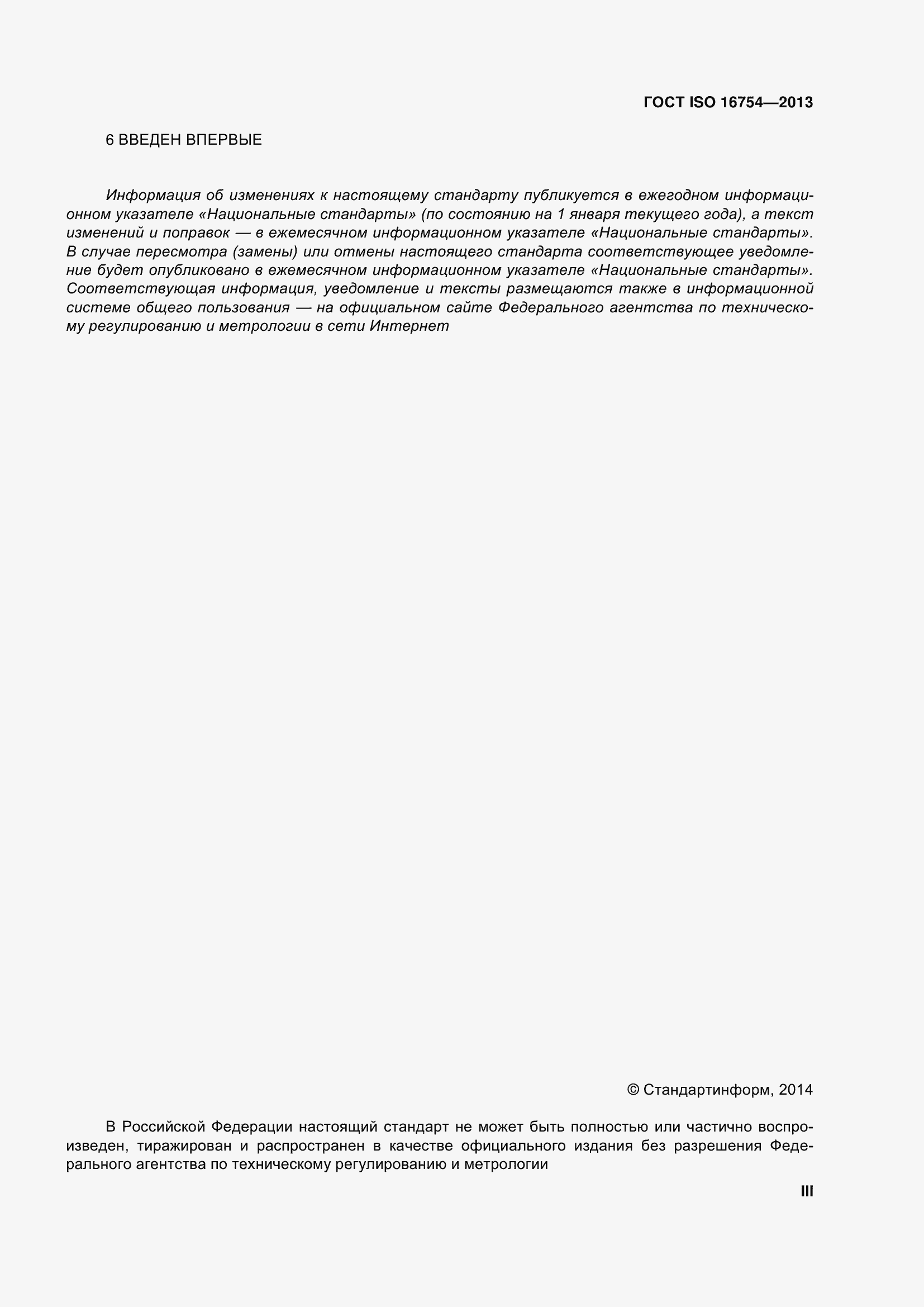 Страница 3 ГОСТ ISO 16754-2013