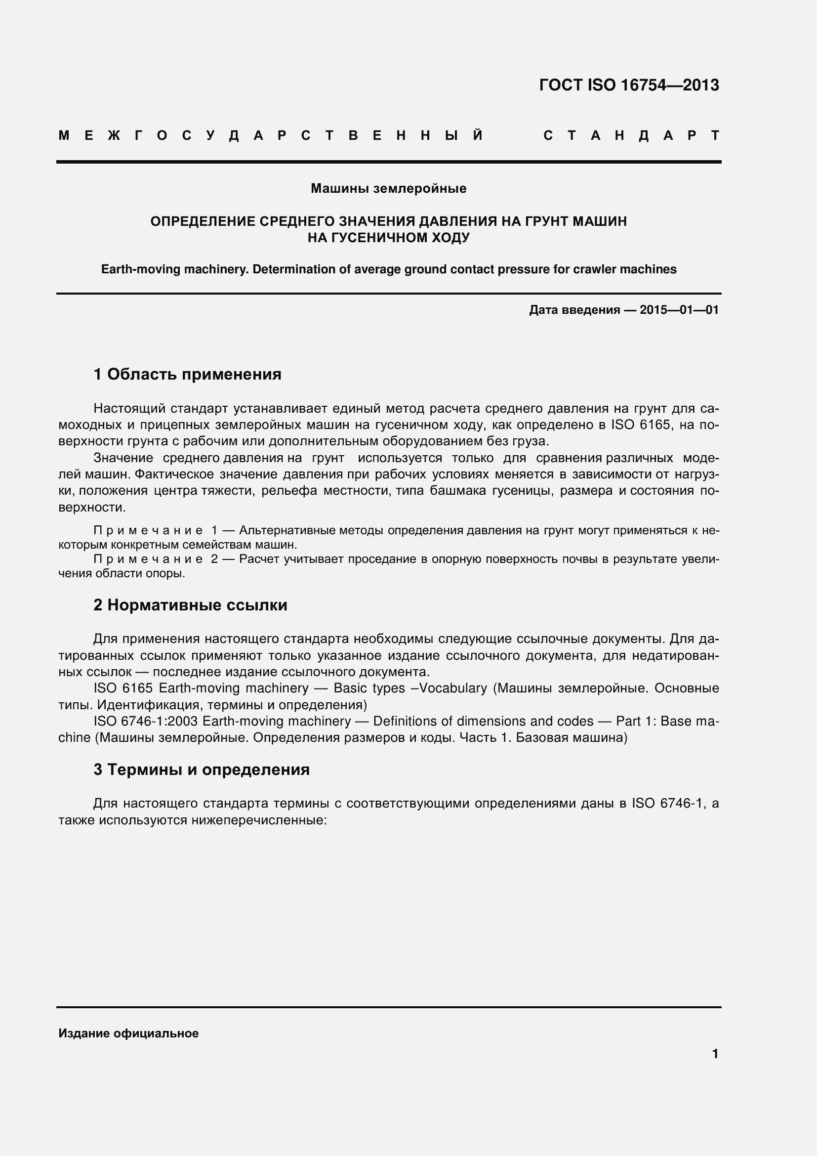 Страница 6 ГОСТ ISO 16754-2013