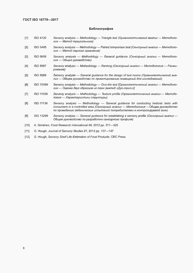 Страница 10 ГОСТ ISO 16779-2017