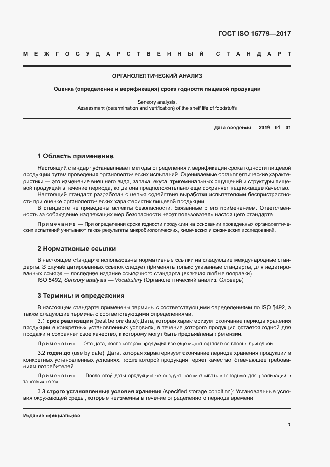 Страница 3 ГОСТ ISO 16779-2017