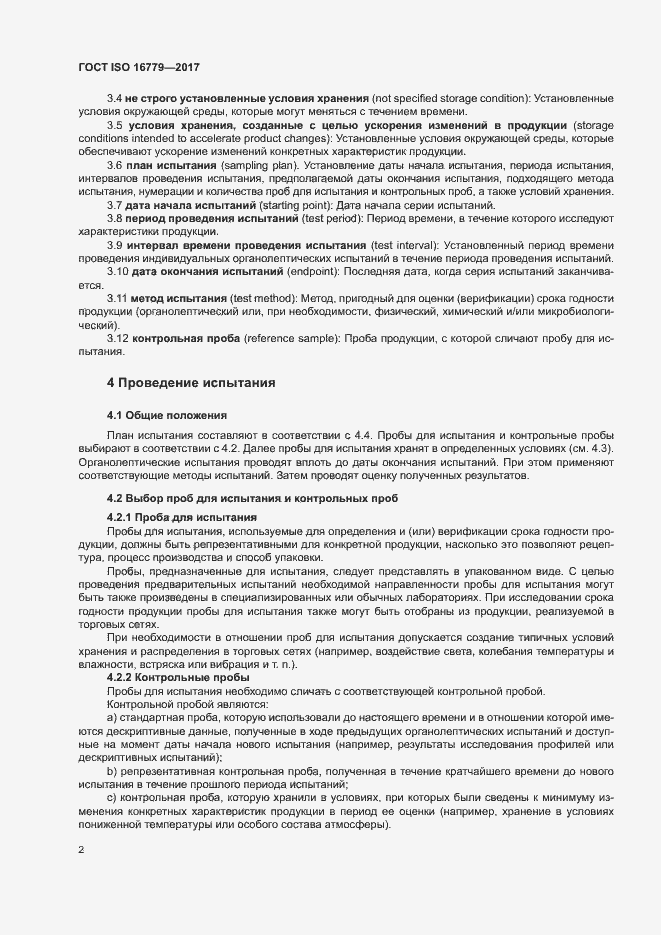 Страница 4 ГОСТ ISO 16779-2017