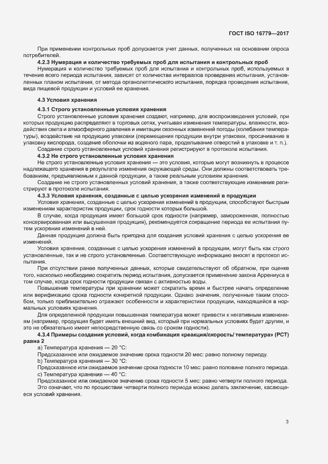 Страница 5 ГОСТ ISO 16779-2017