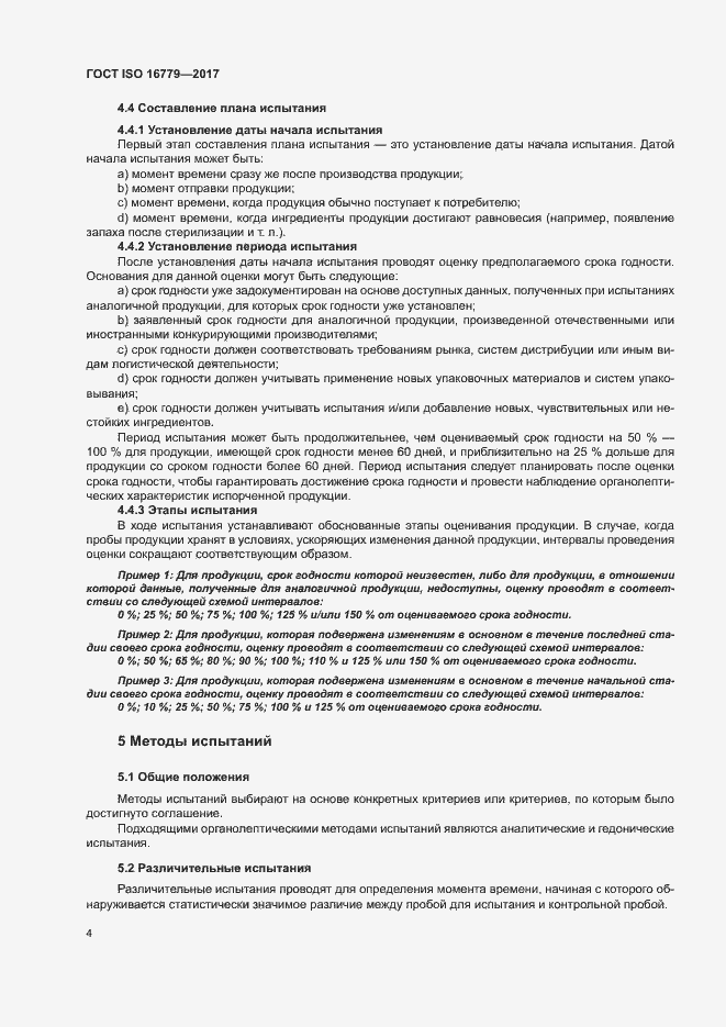 Страница 6 ГОСТ ISO 16779-2017