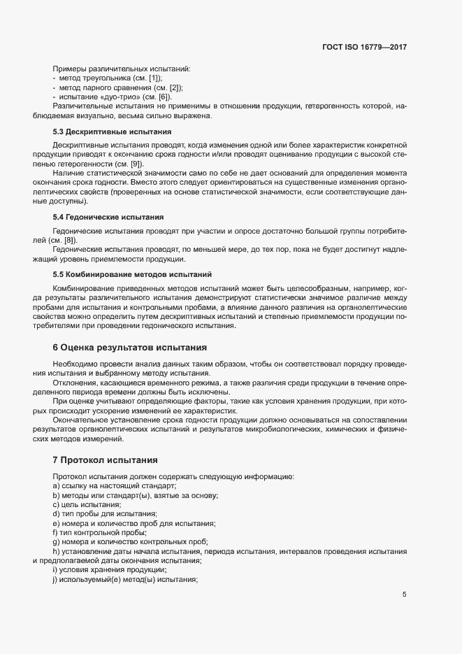 Страница 7 ГОСТ ISO 16779-2017