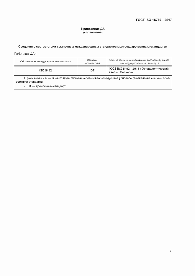 Страница 9 ГОСТ ISO 16779-2017