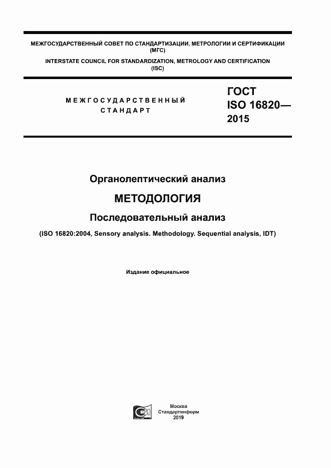 Страница 1 ГОСТ ISO 16820-2015