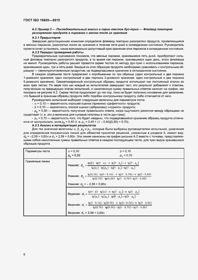 Страница 10 ГОСТ ISO 16820-2015