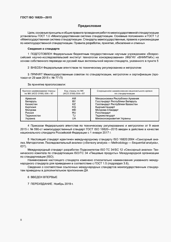Страница 2 ГОСТ ISO 16820-2015