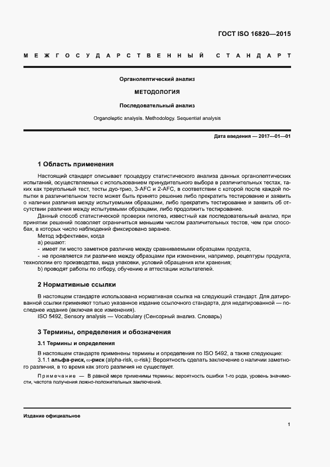 Страница 5 ГОСТ ISO 16820-2015