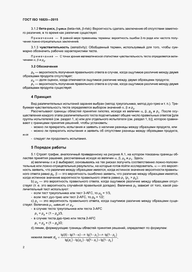 Страница 6 ГОСТ ISO 16820-2015