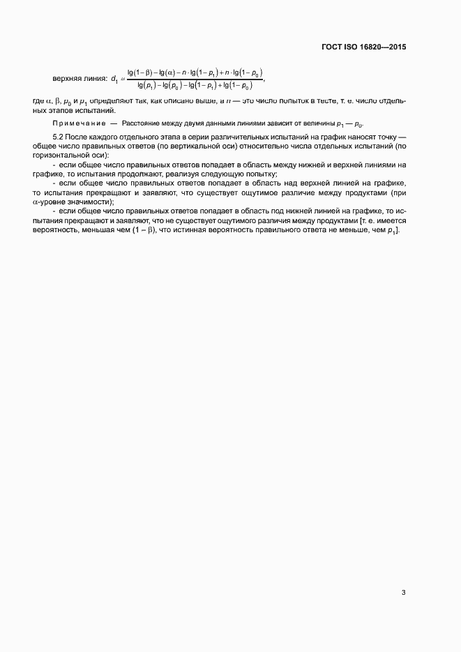 Страница 7 ГОСТ ISO 16820-2015