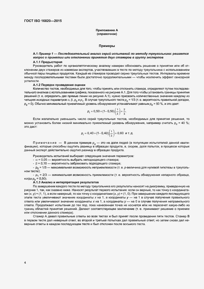 Страница 8 ГОСТ ISO 16820-2015
