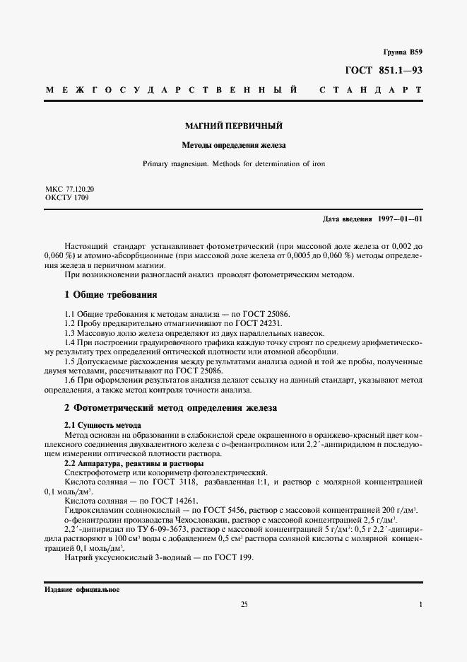 Страница 3 ГОСТ 851.1-93