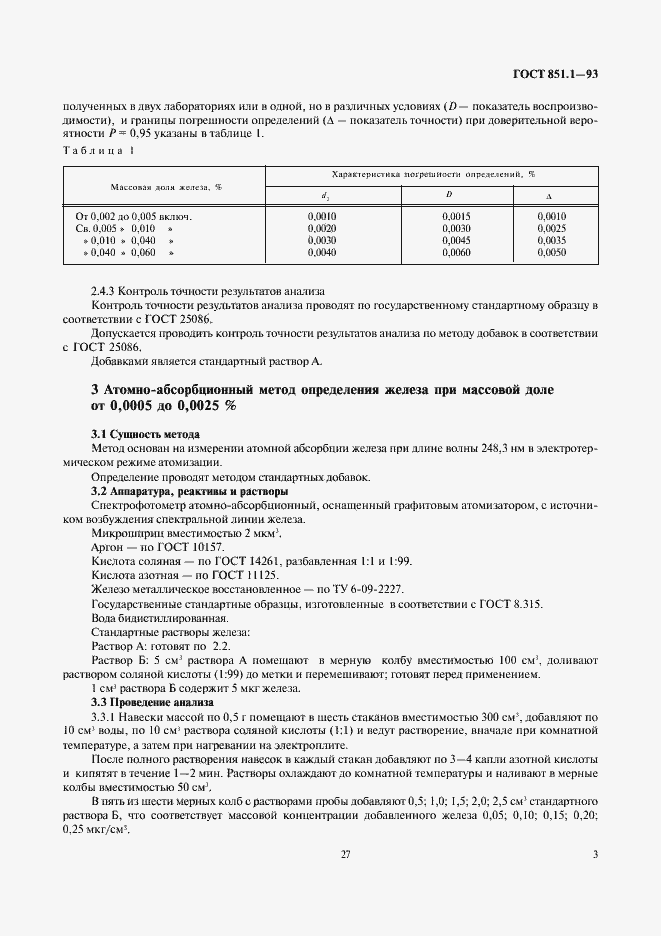 Страница 5 ГОСТ 851.1-93