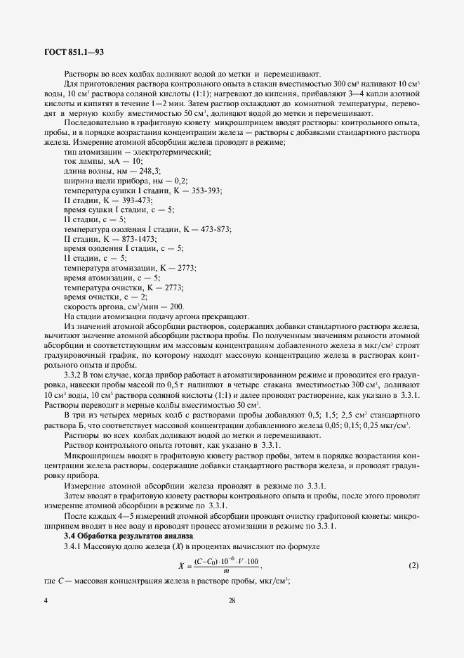 Страница 6 ГОСТ 851.1-93