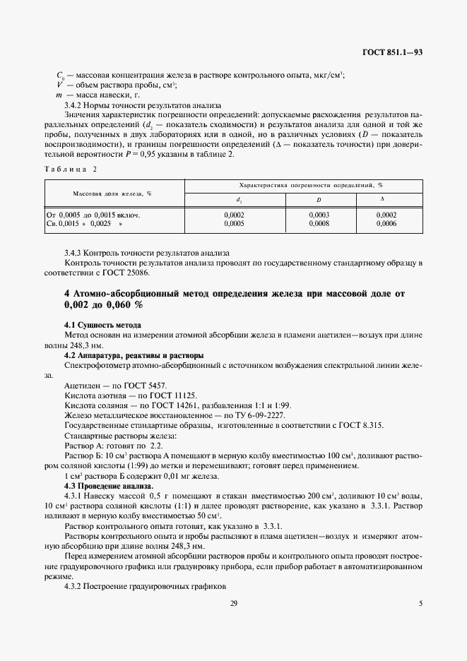 Страница 7 ГОСТ 851.1-93