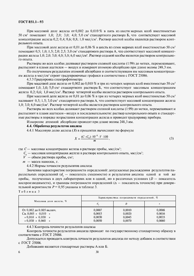 Страница 8 ГОСТ 851.1-93